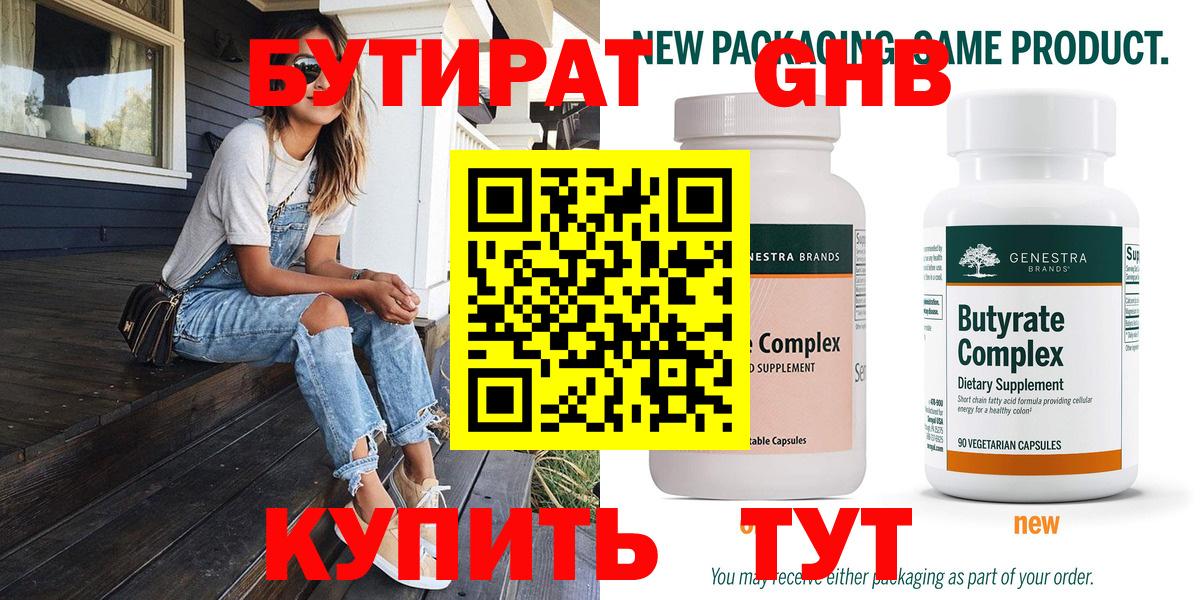 Бутират GHB  Вход с VPN  Жигулёвск 